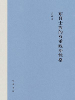 cover image of 东晋士族的双重政治性格
